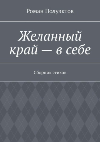 Роман Полуэктов. Желанный край – в себе. Сборник стихов