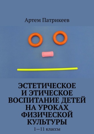 Обложка книги «Эстетическое и этическое воспитание детей на уроках физической культуры. 1—11 классы»