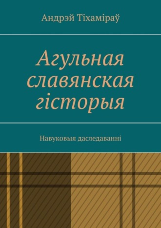 Андрэй Тіхаміраў. Агульная славянская гісторыя. Навуковыя даследаванні