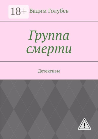 Обложка книги «Группа смерти. Детективы»