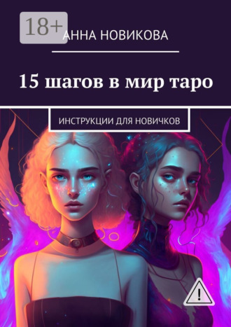Обложка книги «15 шагов в мир таро. Инструкции для новичков»