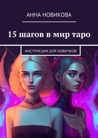 Анна Новикова. 15 шагов в мир таро. Инструкции для новичков