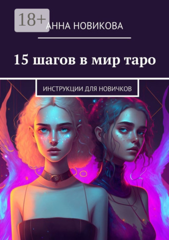 Анна Новикова. 15 шагов в мир таро. Инструкции для новичков