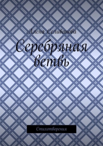 Обложка книги «Серебряная ветвь. Стихотворения»
