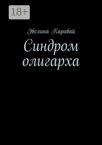 Обложка книги «Синдром олигарха»