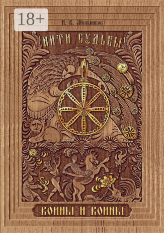 Обложка книги «Нити Судьбы. Войны и воины»