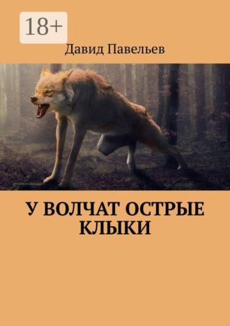 Обложка книги «У волчат острые клыки»
