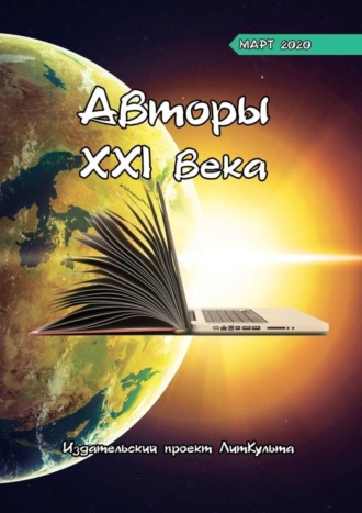 Дмитрий Волгин. Авторы XXI века. Март 2020