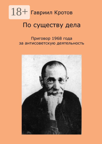 Обложка книги «По существу дела. Приговор 1968 года за антисоветскую деятельность»