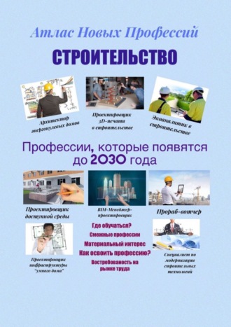 Обложка книги «Атлас новых профессий. Строительство. Профессии, которые появятся до 2030 года»
