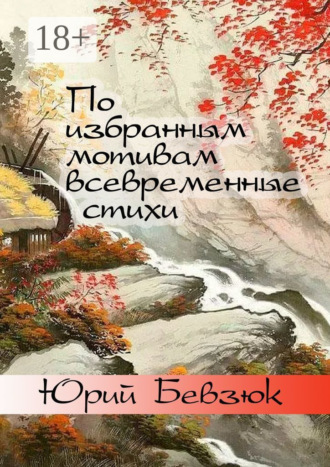 Обложка книги «По избранным мотивам всевременные стихи. Авторизованные переводы эпохи Тан»