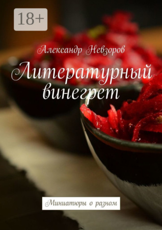 Обложка книги «Литературный винегрет. Миниатюры о разном»