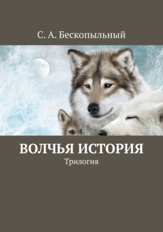 Обложка книги «Волчья история. Трилогия»