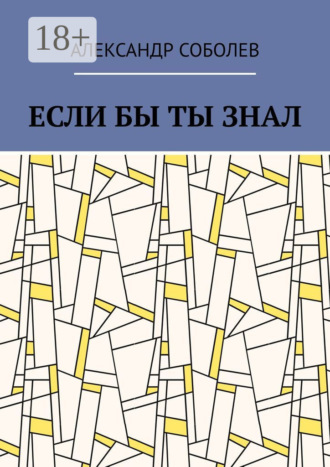 Обложка книги «Если бы ты знал»