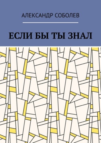 Александр Соболев. Если бы ты знал