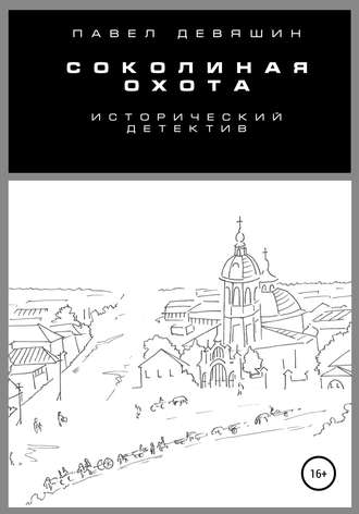 Обложка книги «Соколиная охота»