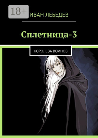 Обложка книги «Сплетница-3. Королева воинов»