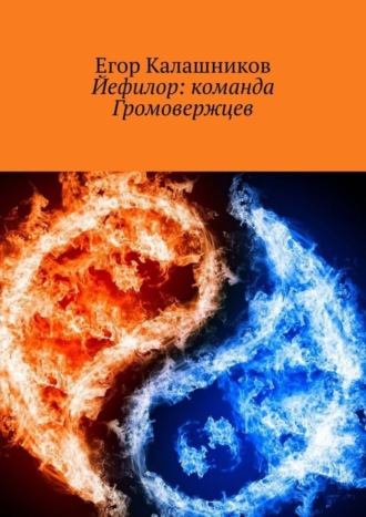 Егор Калашников. Йефилор: команда Громовержцев