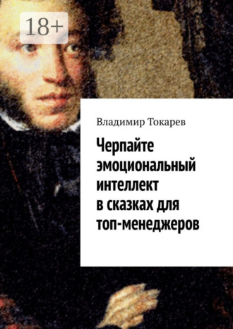 Обложка книги «Черпайте эмоциональный интеллект в сказках для топ-менеджеров»