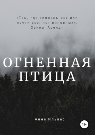 Обложка книги «Огненная птица»