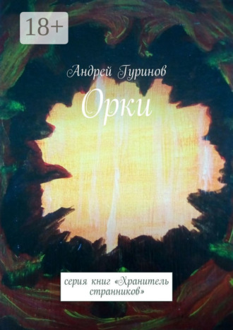 Обложка книги «Орки. Серия книг «Хранитель странников»»