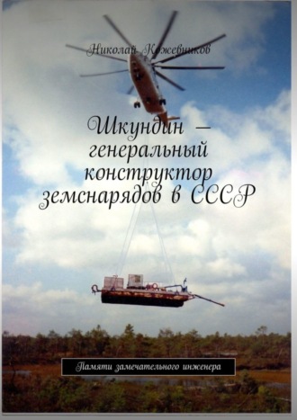 Обложка книги «Шкундин – генеральный конструктор земснарядов в СССР. Памяти замечательного инженера»