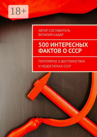 Обложка книги «500 интересных фактов о СССР. Популярно о достоинствах и недостатках СССР»