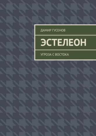Обложка книги «Эстелеон. Угроза с востока»