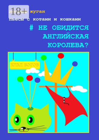 Обложка книги «Пьесы с котами и кошками #Не обидится английская королева?»