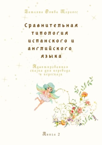 Обложка книги «Сравнительная типология испанского и английского языка. Адаптированная сказка для перевода и пересказа. Книга 2»