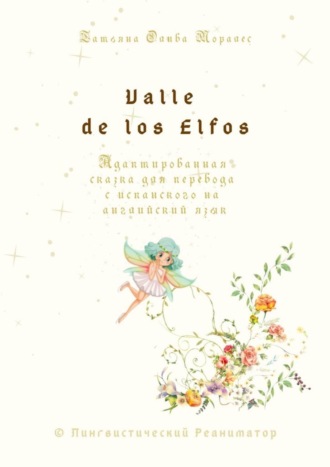 Обложка книги «Valle de los Elfos. Адаптированная сказка для перевода с испанского на английский язык. © Лингвистический Реаниматор»