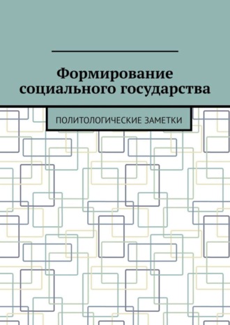 Обложка книги «Формирование социального государства. Политологические заметки»