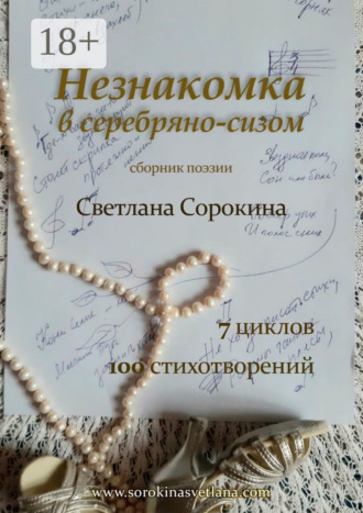 Обложка книги «Незнакомка в серебряно-сизом»