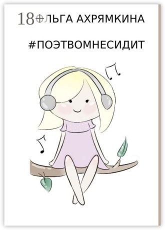 Ольга Ахрямкина. #ПОЭТВОМНЕСИДИТ