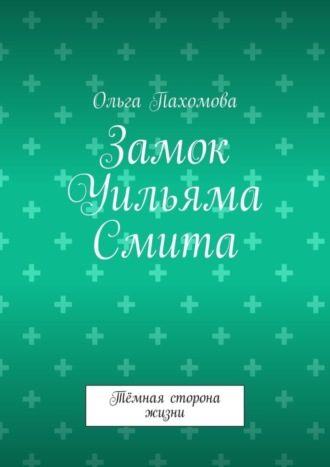 Ольга Пахомова. Замок Уильяма Смита. Тёмная сторона жизни