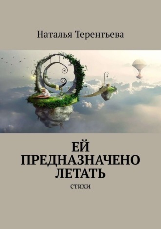 Наталья Терентьева. Ей предназначено летать. Стихи