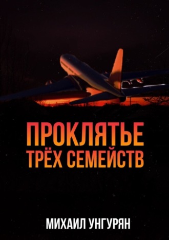 Обложка книги «Проклятье трёх семейств»