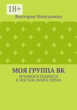 Обложка книги «Моя группа ВК. Речовки и подписи к постам. Книга пятая»