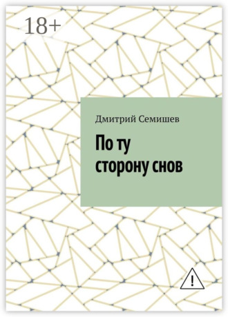 Обложка книги «По ту сторону снов»