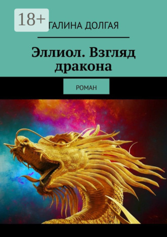 Обложка книги «Эллиол. Взгляд дракона. Роман»