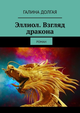 Галина Альбертовна Долгая. Эллиол. Взгляд дракона. Роман