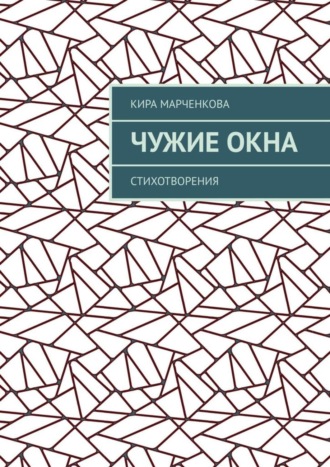 Обложка книги «Чужие окна. Стихотворения»