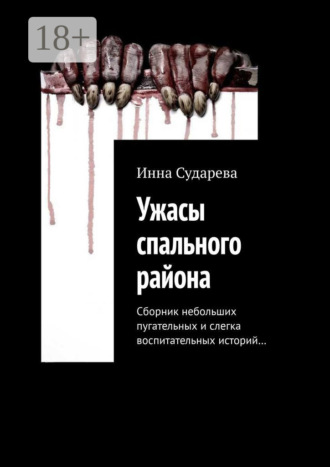 Обложка книги «Ужасы спального района. Сборник небольших пугательных и слегка воспитательных историй…»