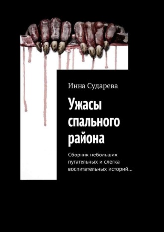 Инна Сударева. Ужасы спального района. Сборник небольших пугательных и слегка воспитательных историй…