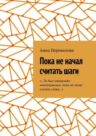 Анна Перевалова. Пока не начал считать шаги