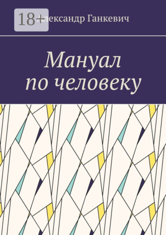 Обложка книги «Мануал по человеку»