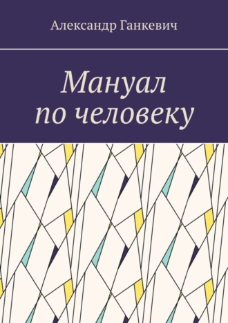 Александр Сергеевич Ганкевич. Мануал по человеку