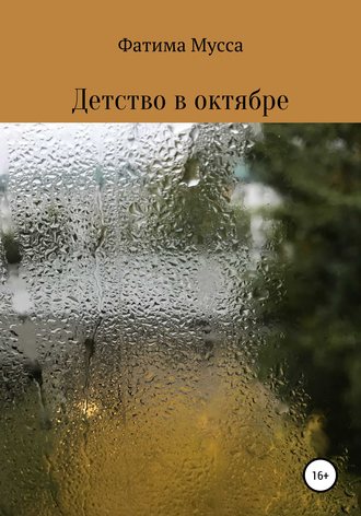 Обложка книги «Детство в октябре»