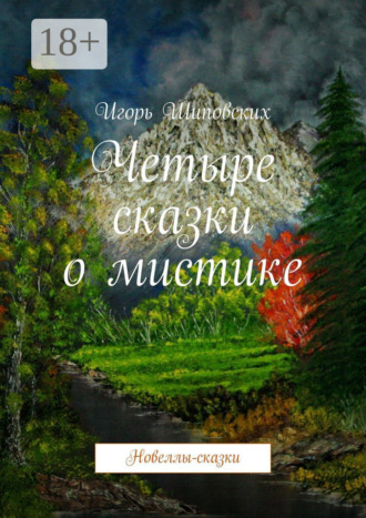 Обложка книги «Четыре сказки о мистике. Новеллы-сказки»