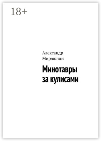 Обложка книги «Минотавры за кулисами»